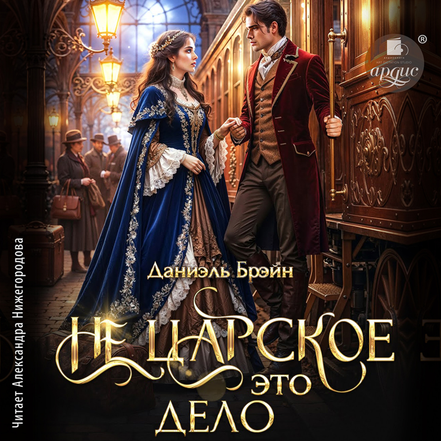 Обложка книги «Не царское это дело»