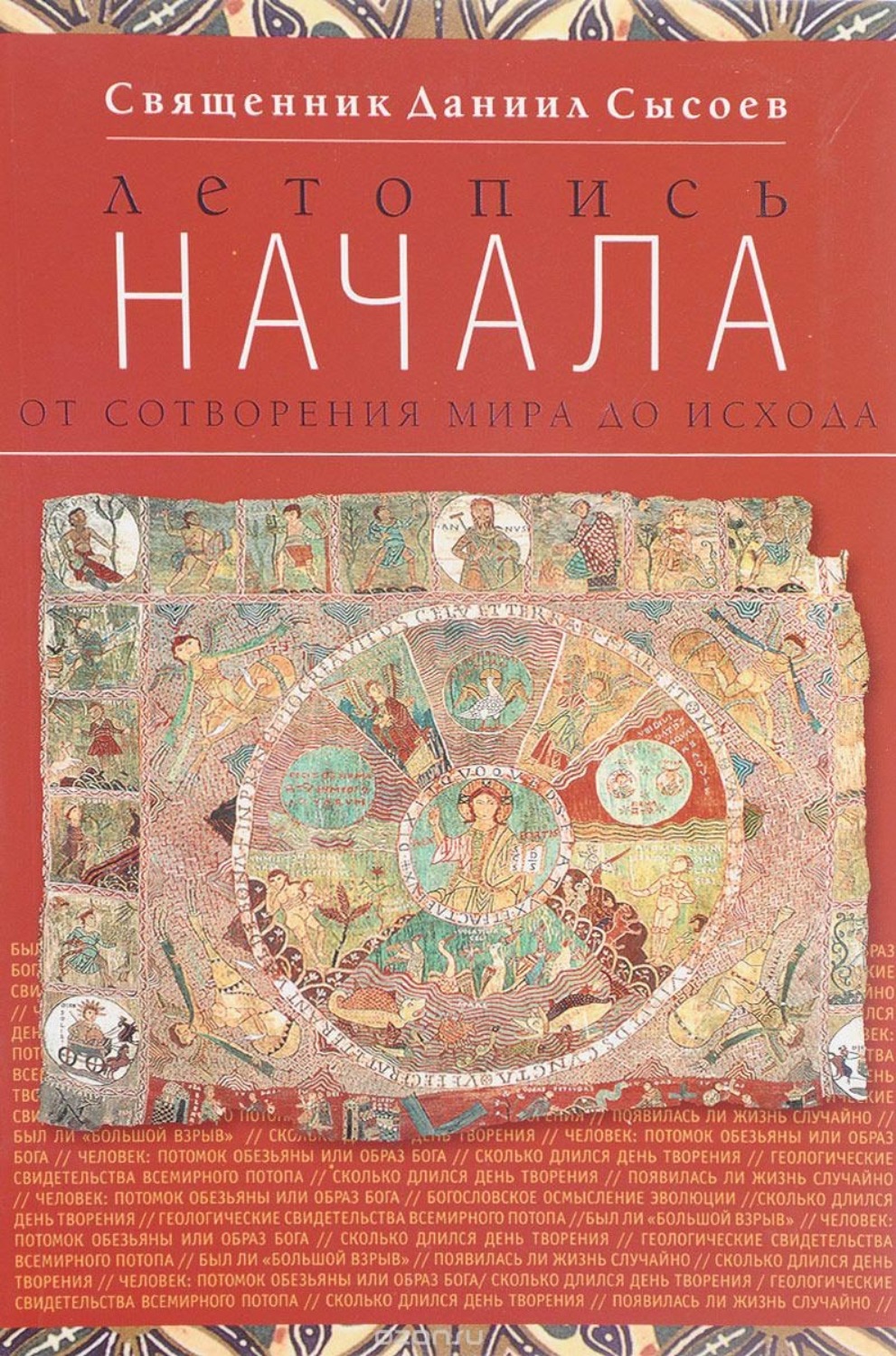 Обложка книги «Летопись начала»