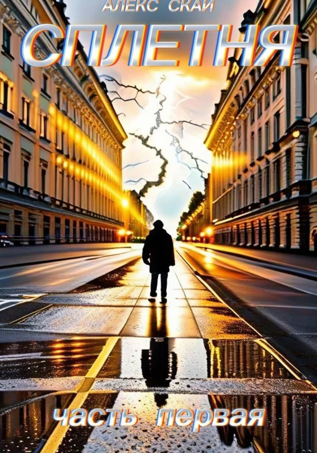 Обложка книги «Сплетня»