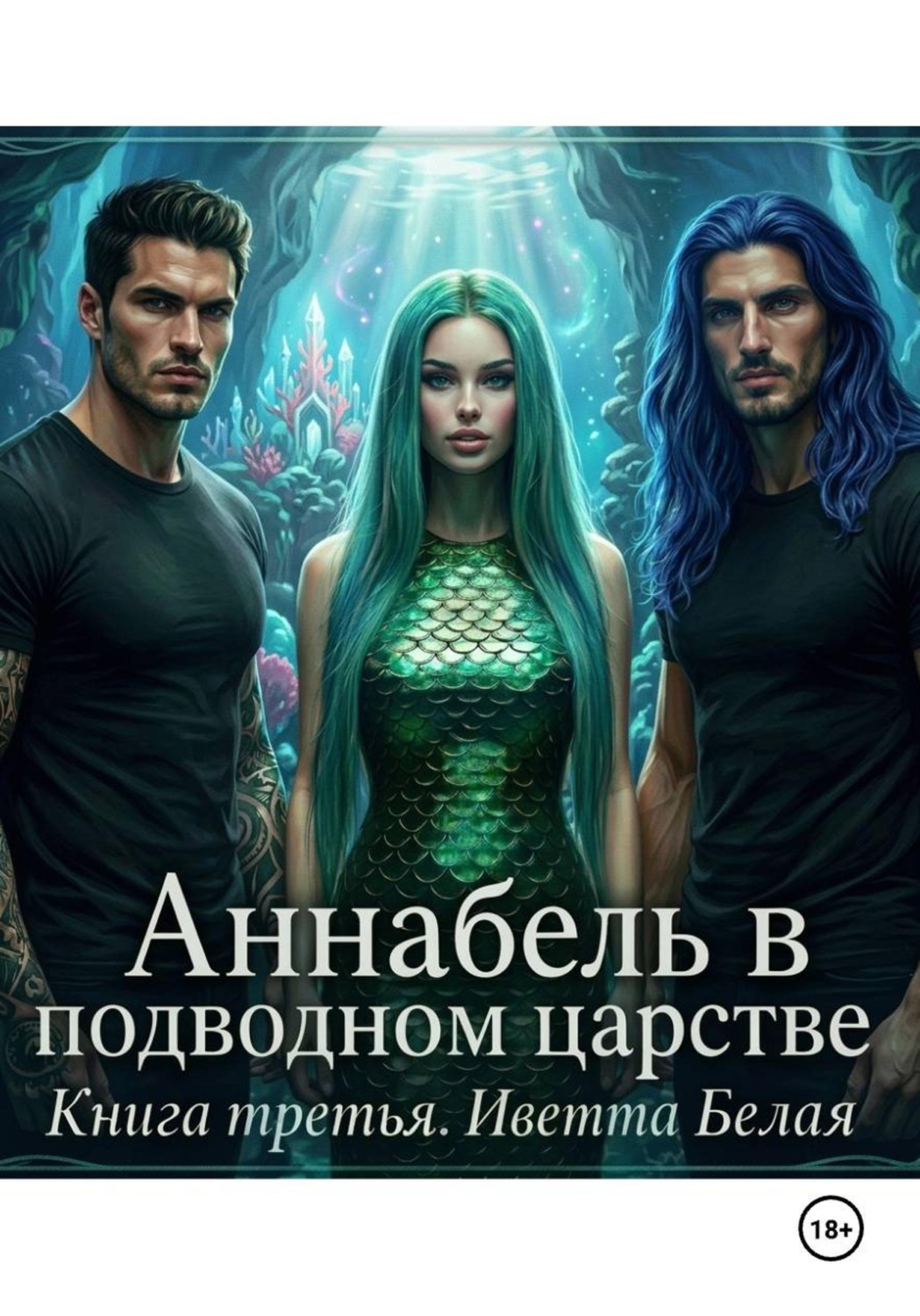 Обложка книги «Аннабель в подводном царстве. Книга третья»