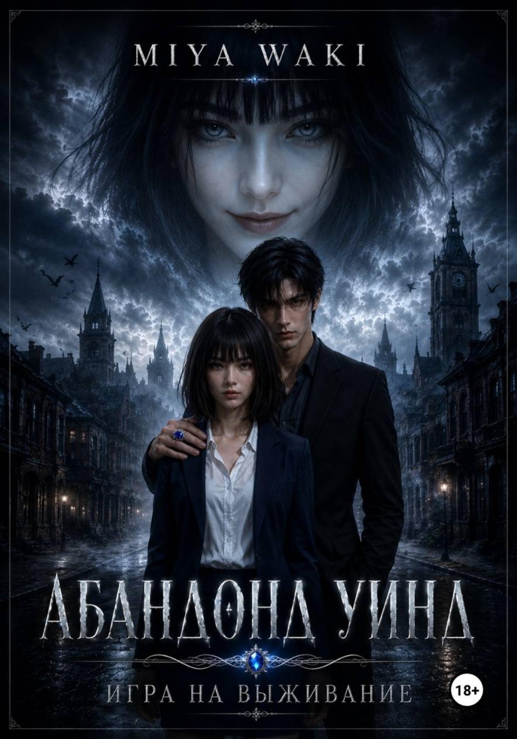 Обложка книги «Абандонд Уинд»
