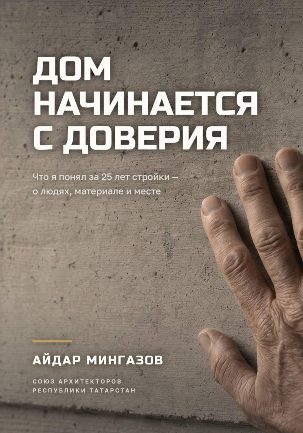 Обложка книги «Дом начинается с доверия»