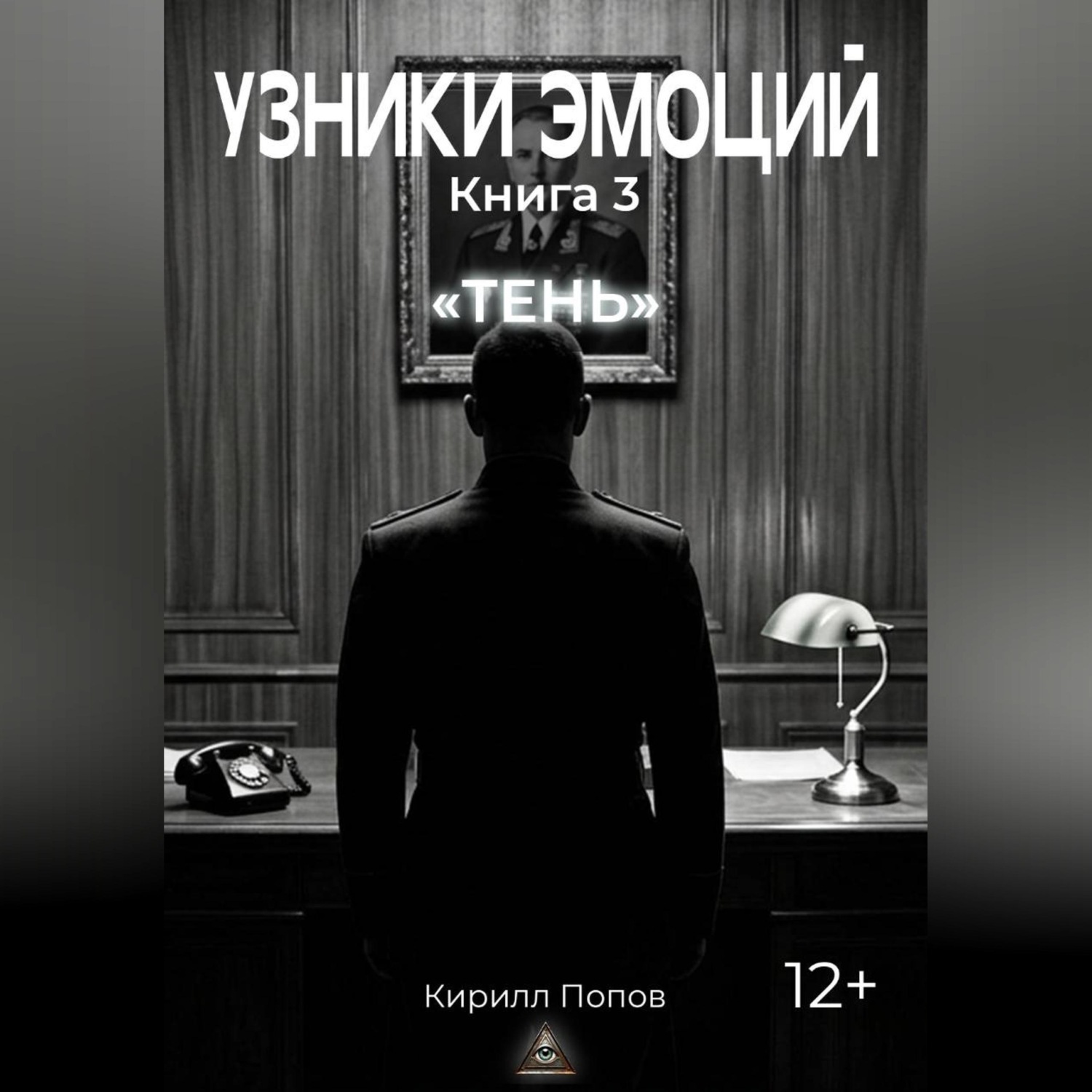 Обложка книги «УЗНИКИ ЭМОЦИЙ. Книга 3: «ТЕНЬ»»