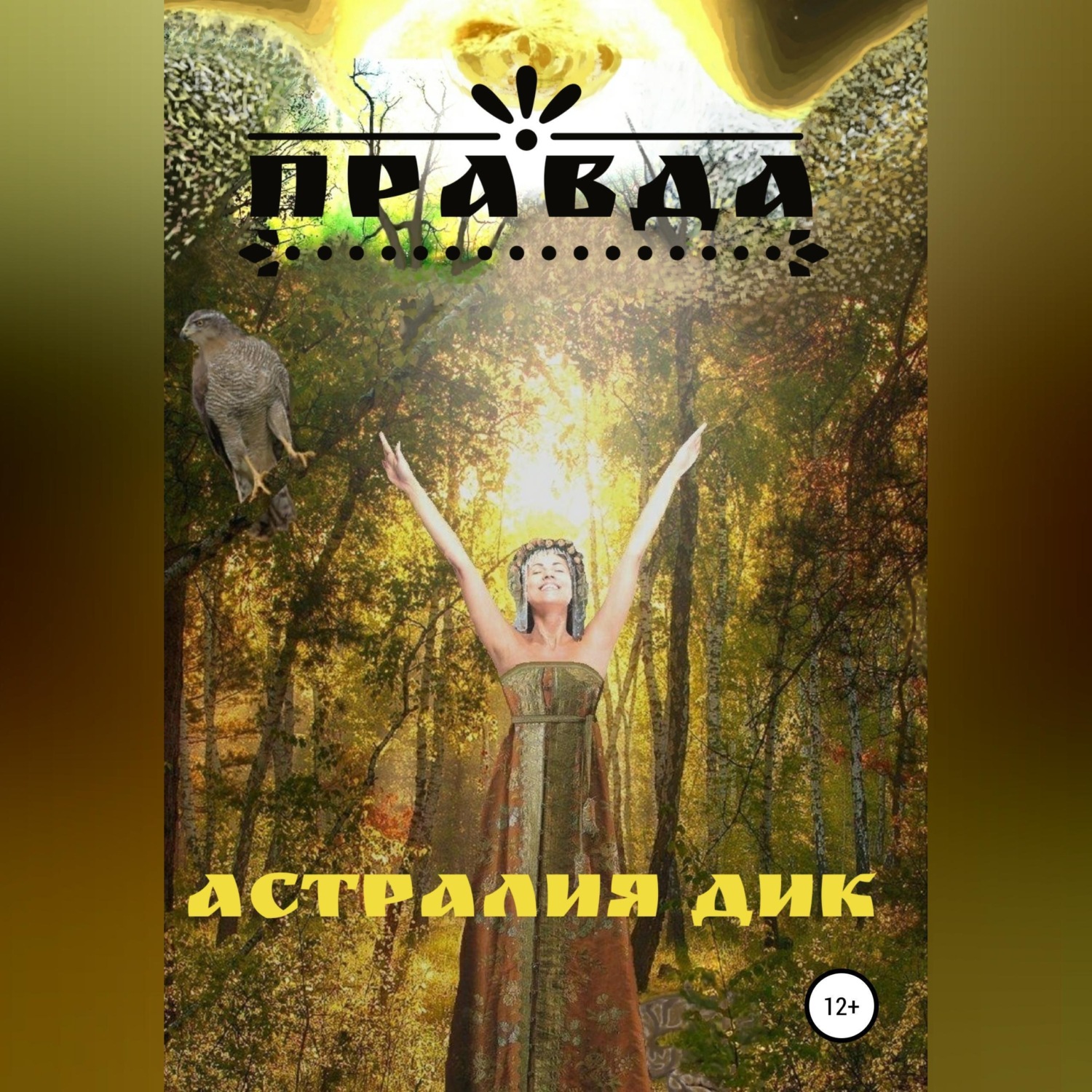 Обложка книги «Правда»
