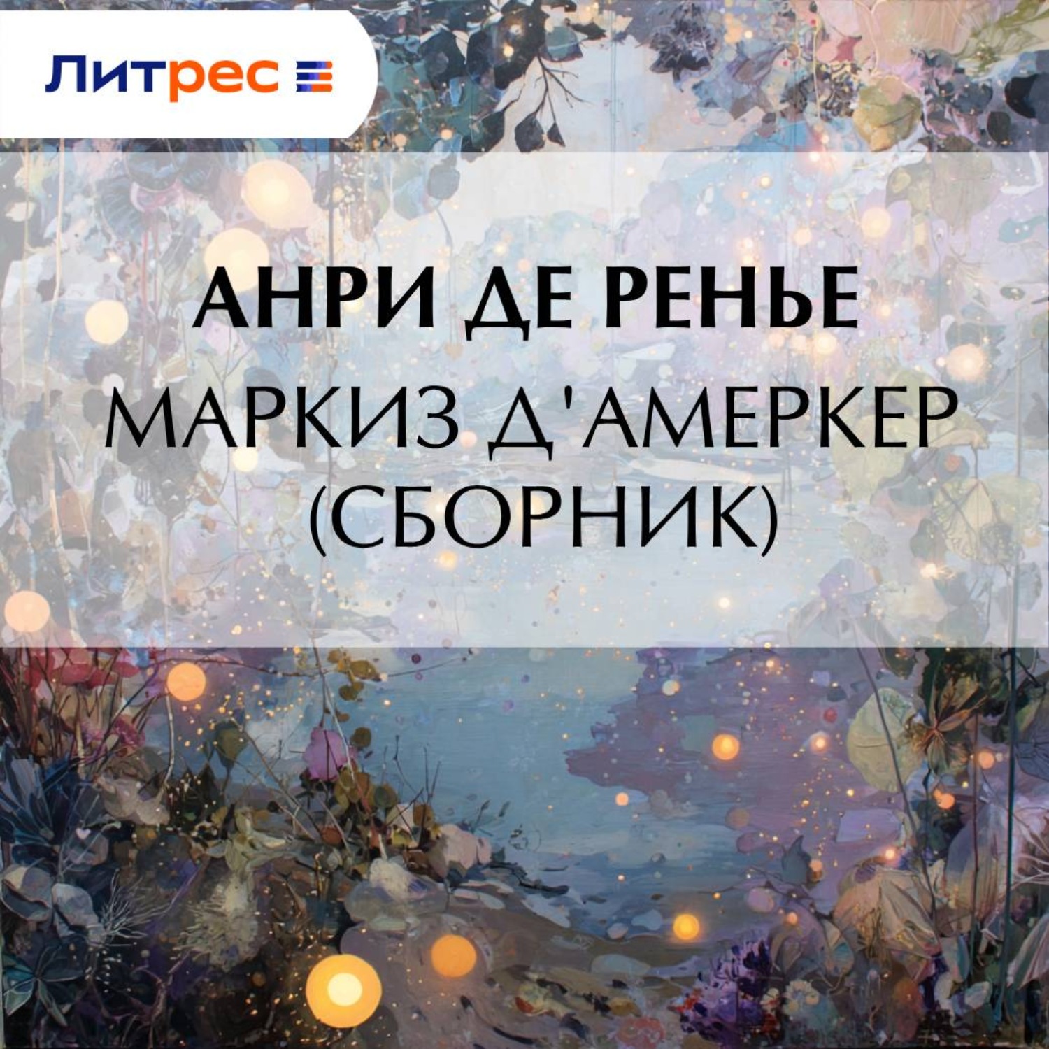 Обложка книги «Маркиз д'Амеркер (сборник)»