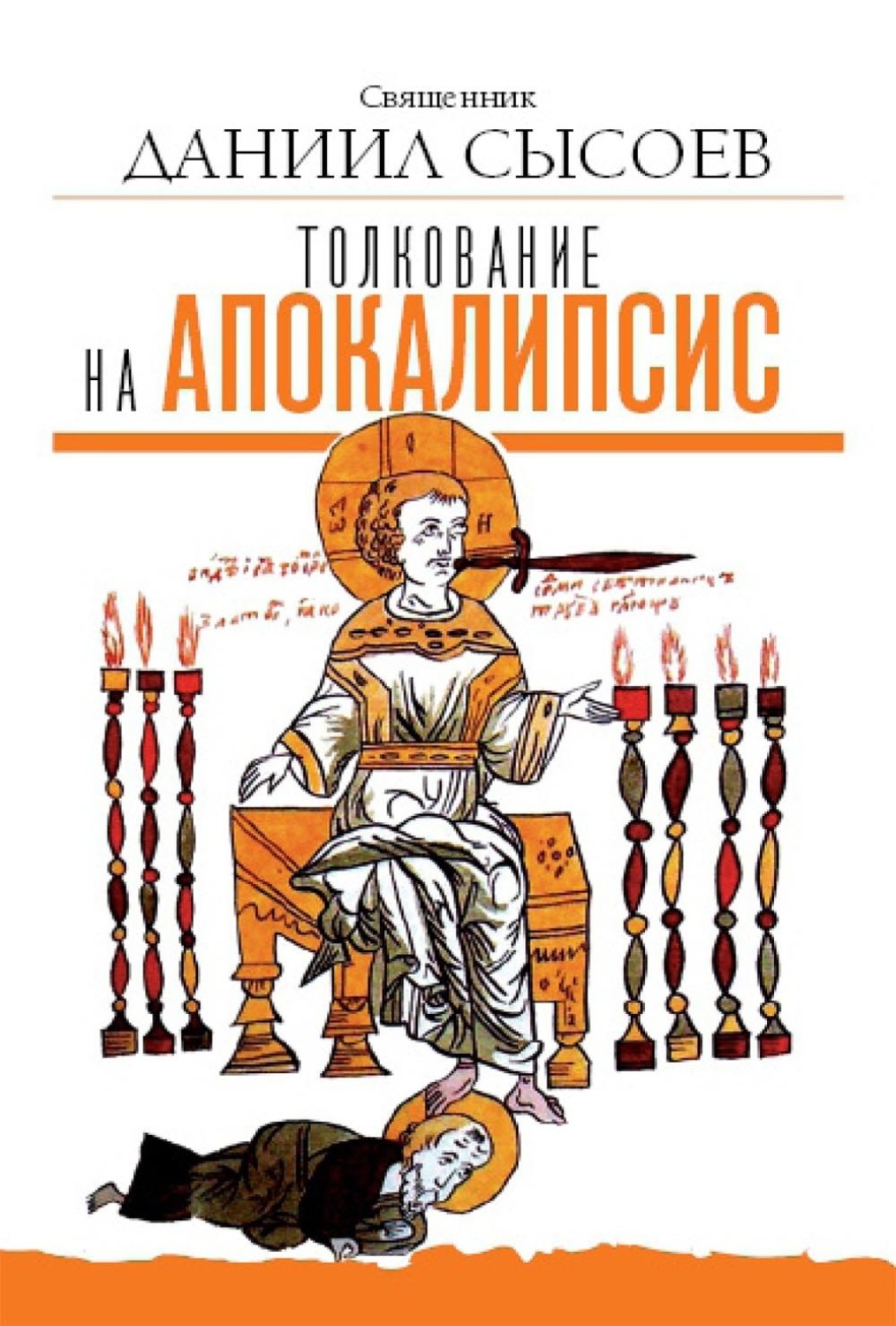 Обложка книги «Толкование на Апокалипсис»