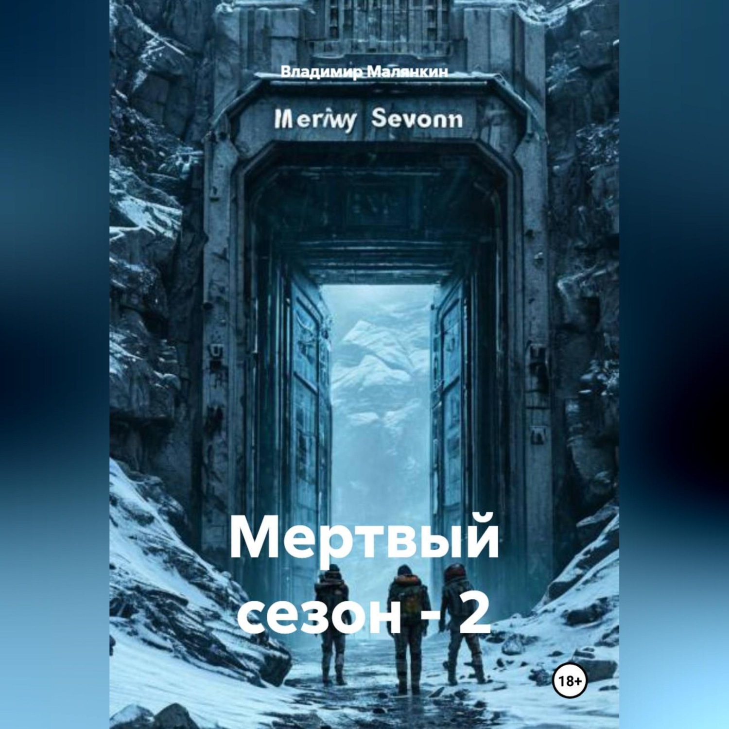 Обложка книги «Мертвый сезон - 2»