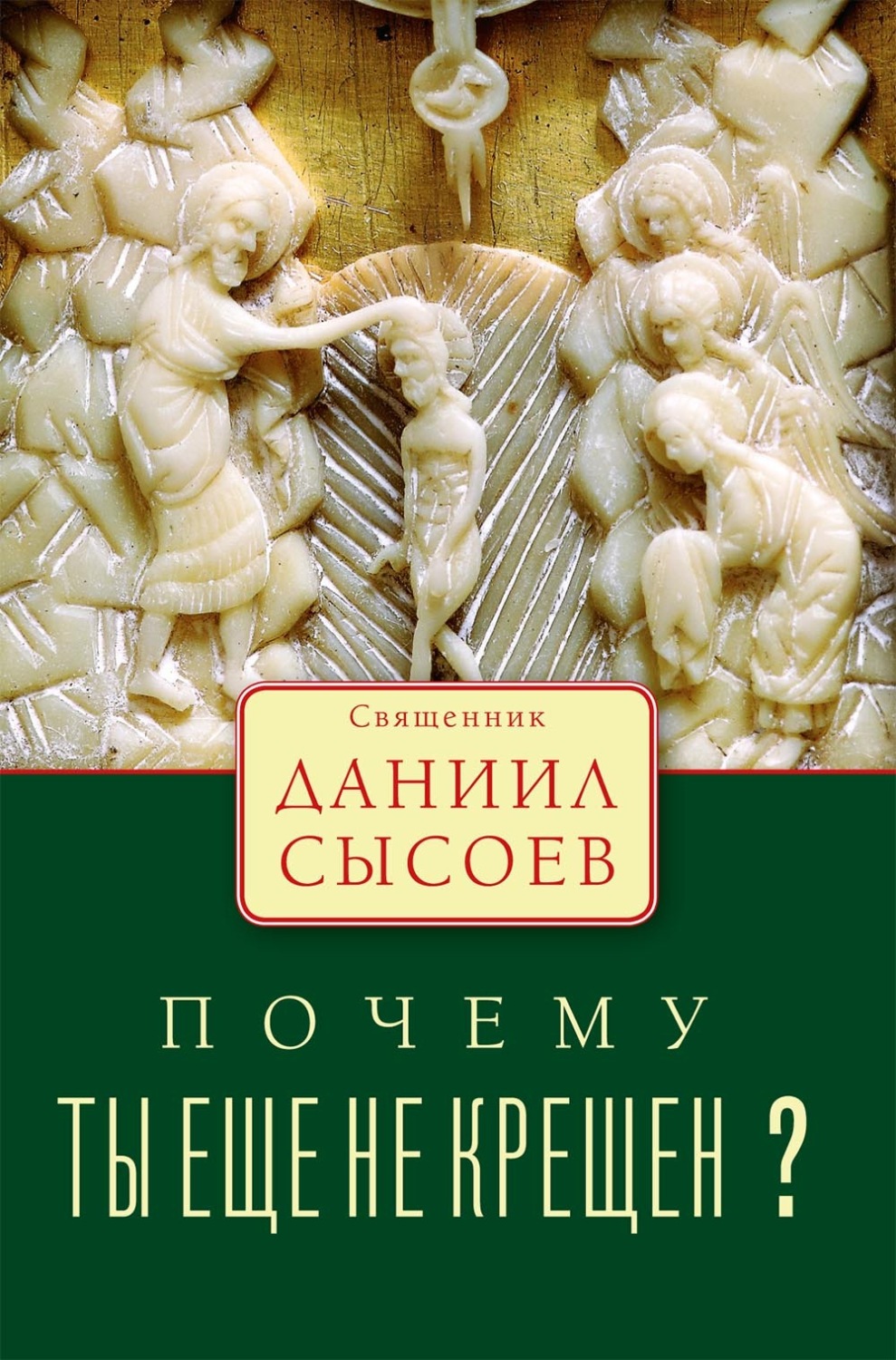 Обложка книги «Почему ты ещё не крещён?»