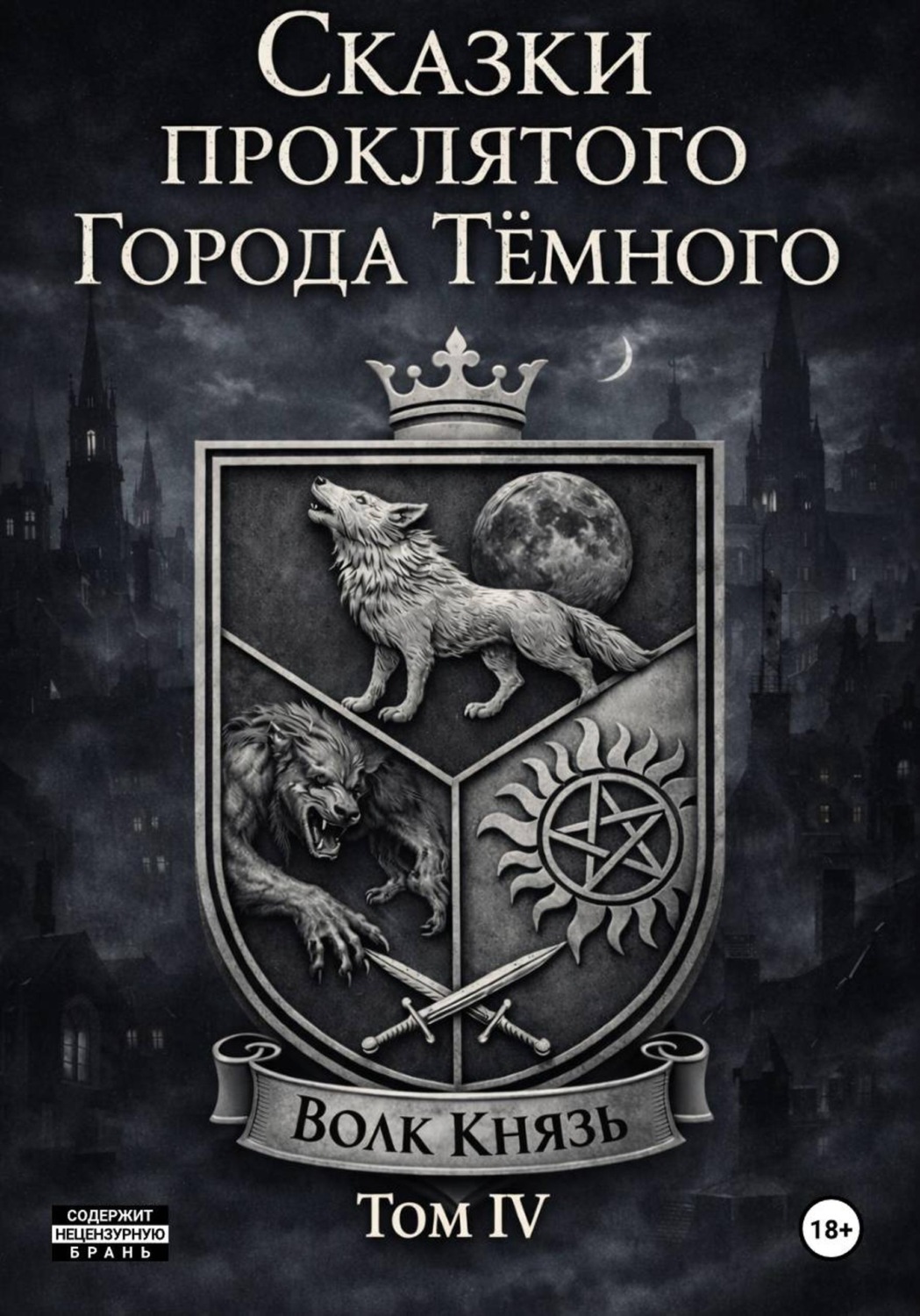 Обложка книги «Сказки проклятого Города Тёмного. Том IV»
