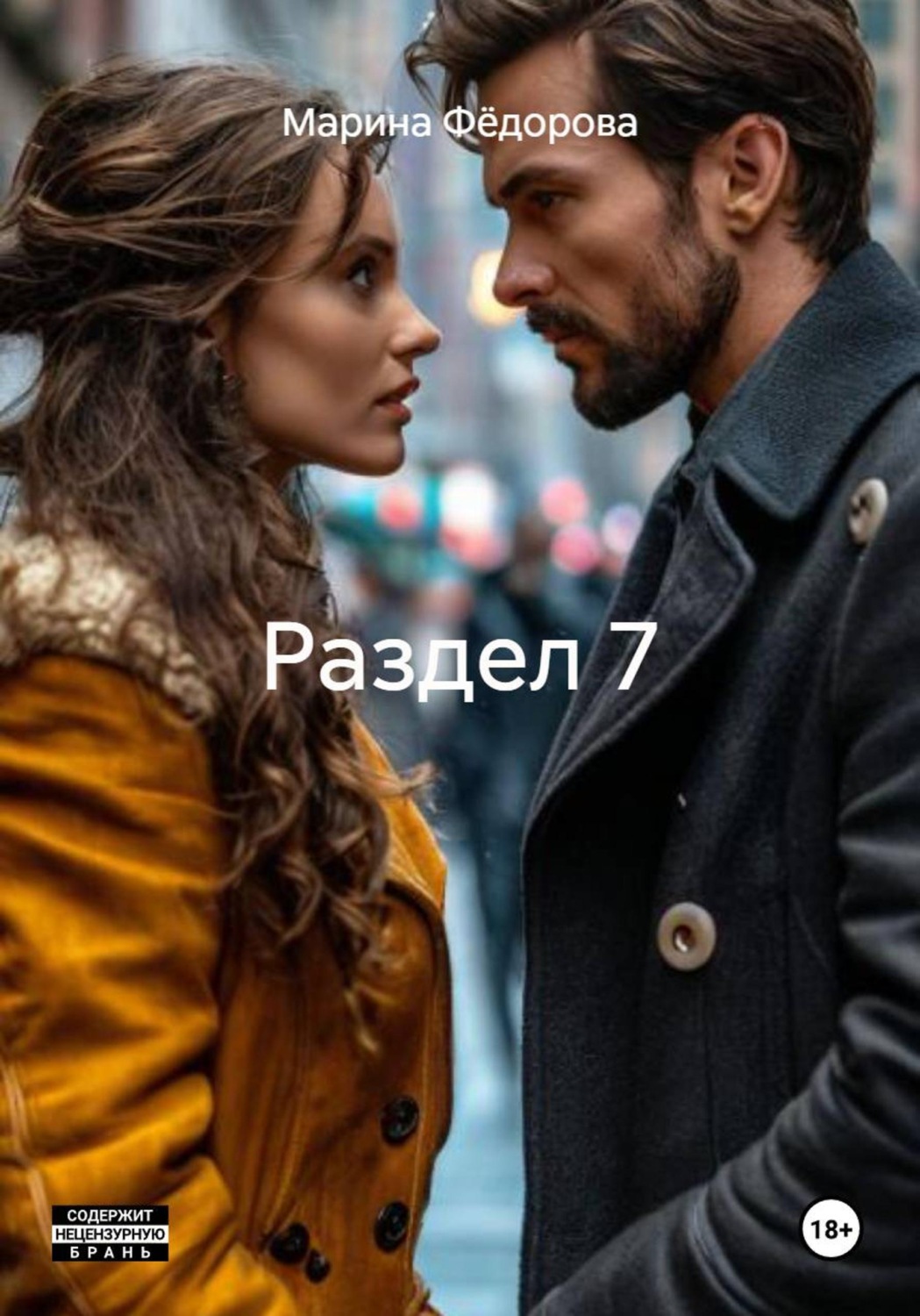 Обложка книги «Раздел 7»