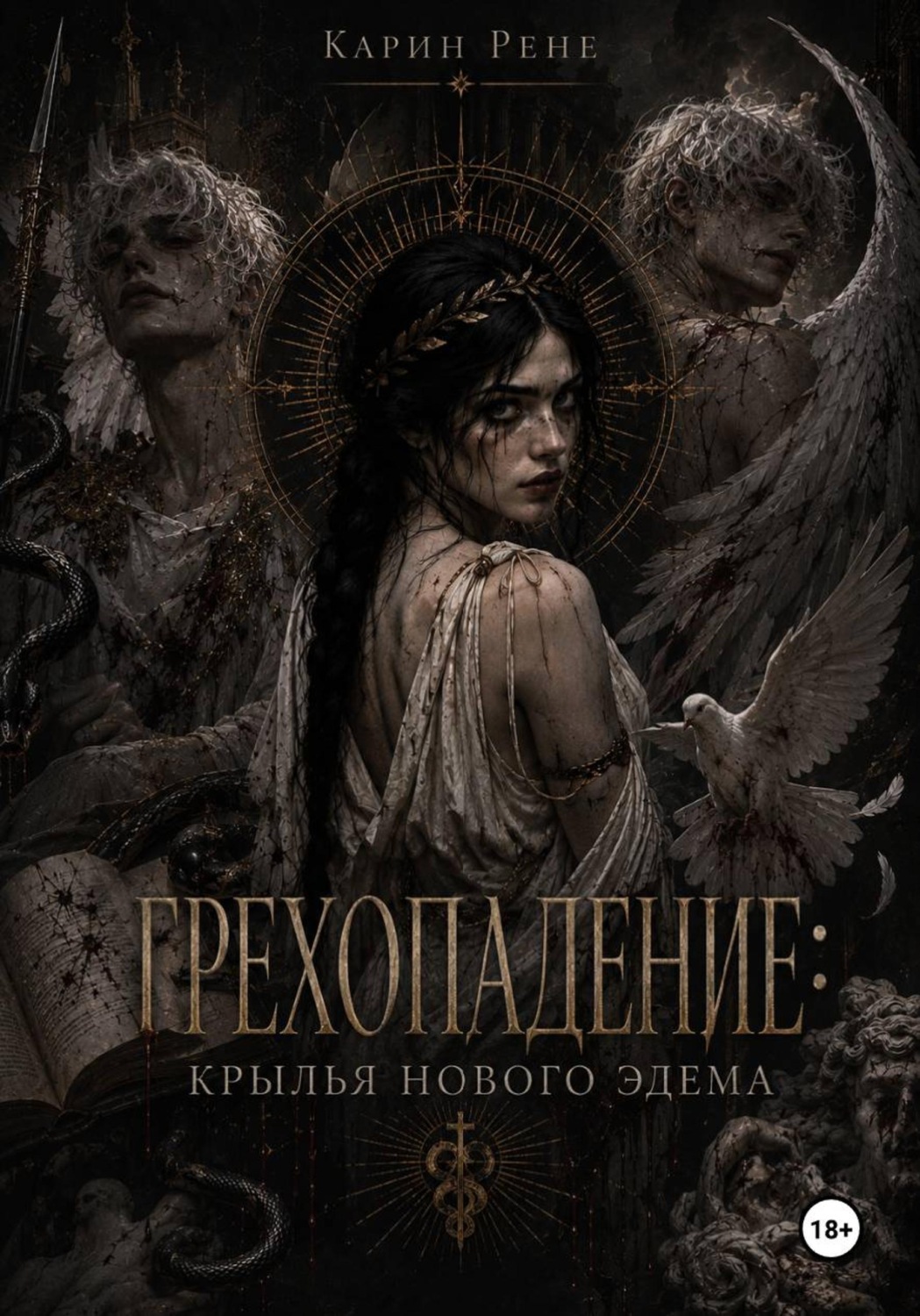 Обложка книги «Грехопадение: Крылья нового Эдема»