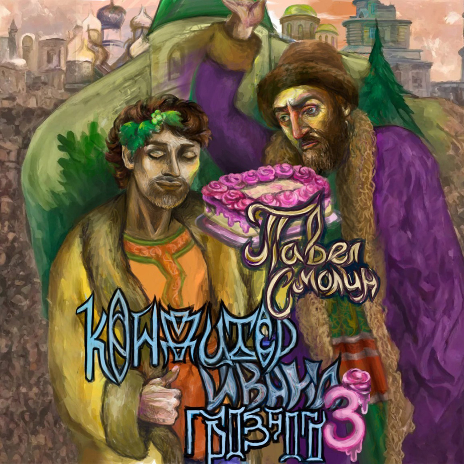 Обложка книги «Кондитер Ивана Грозного 3»