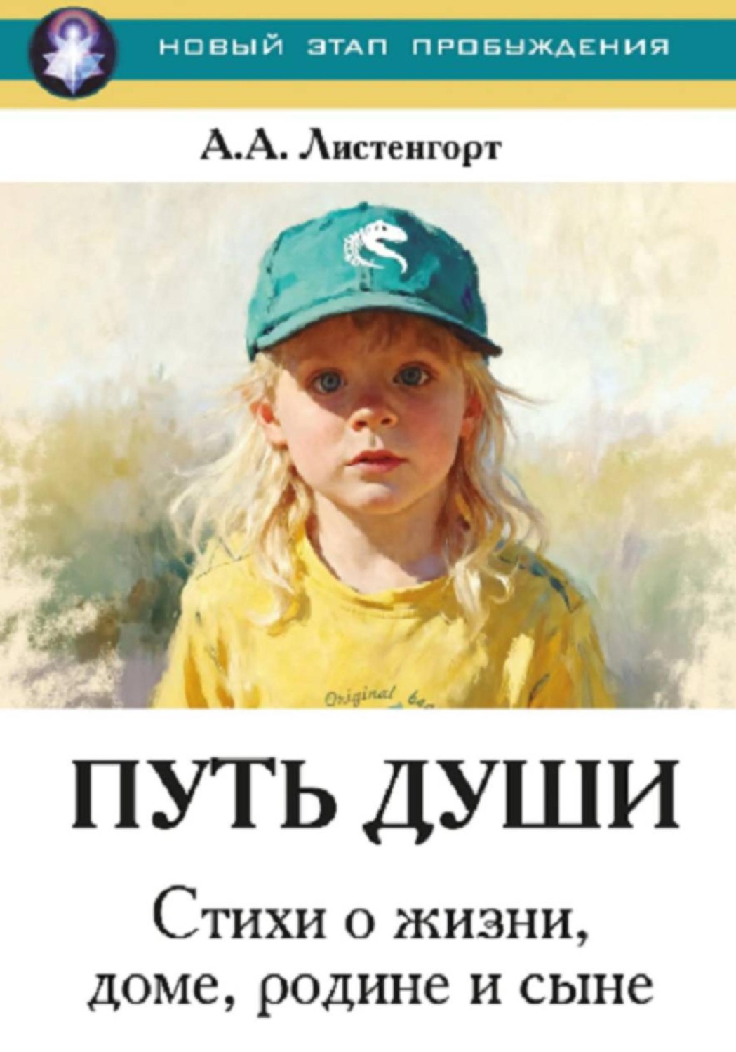 Обложка книги «Новый этап пробуждения. Книга 4. Путь души. Стихи о жизни, доме, родине и сыне»