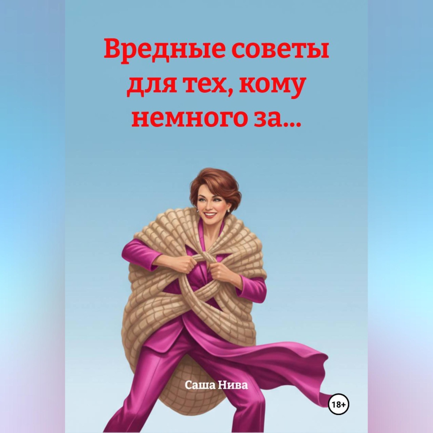 Обложка книги «Вредные советы для тех, кому немного за...»