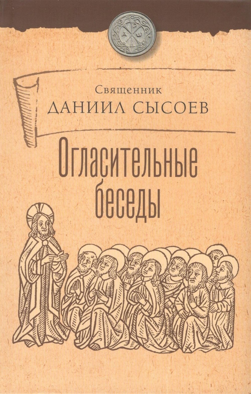 Обложка книги «Огласительные беседы»