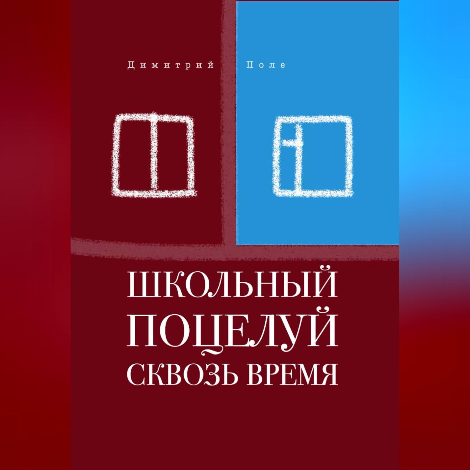Обложка книги «Школьный поцелуй сквозь время»