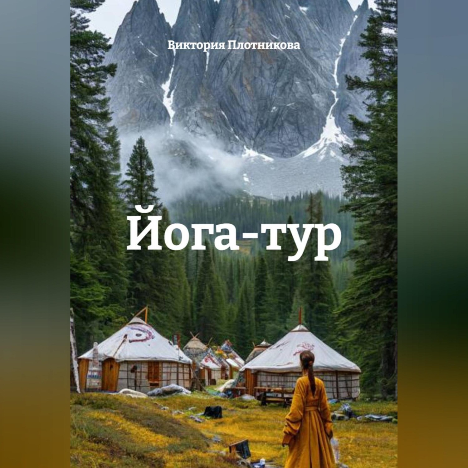 Обложка книги «Йога-тур»