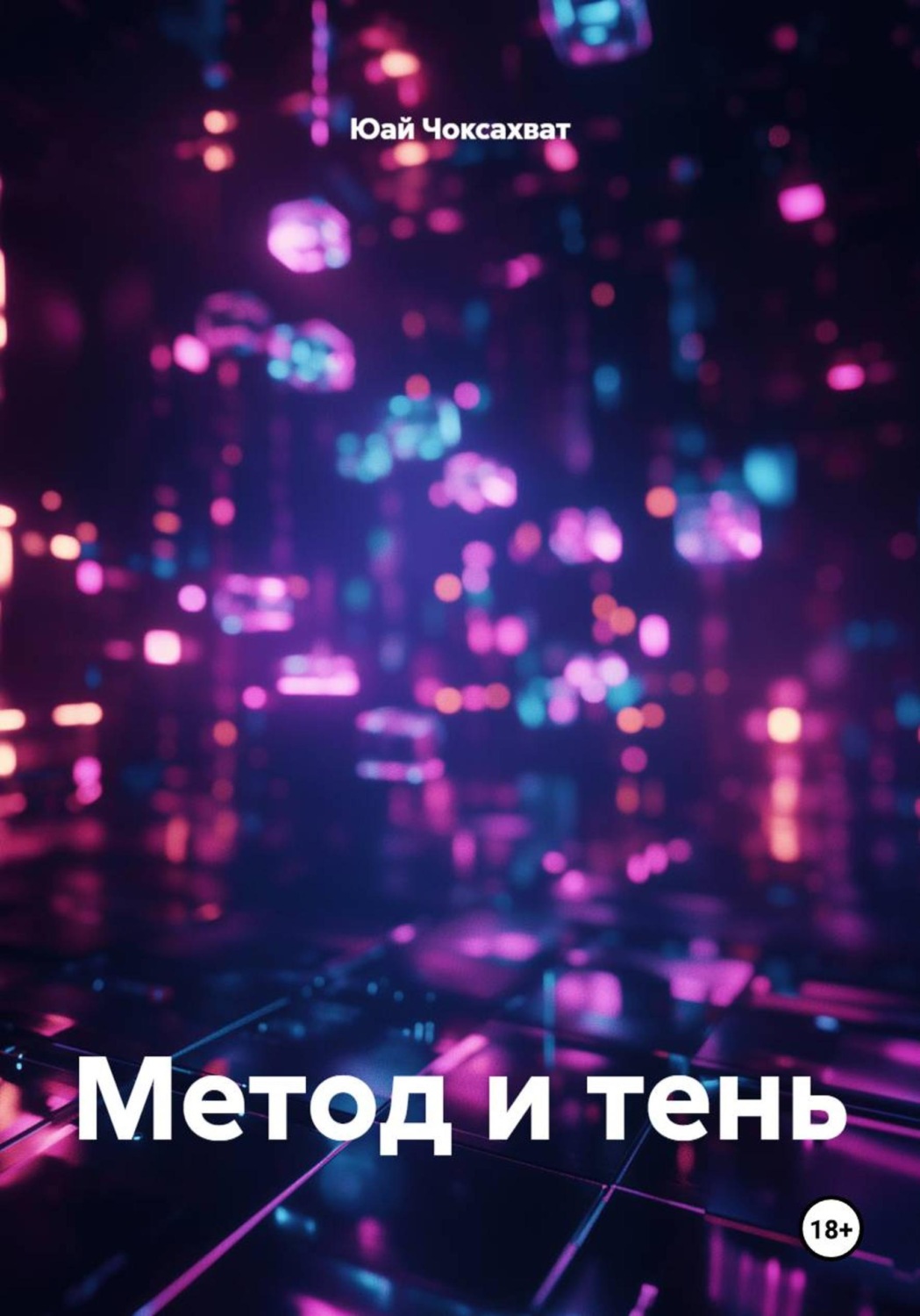 Обложка книги «Метод и тень»