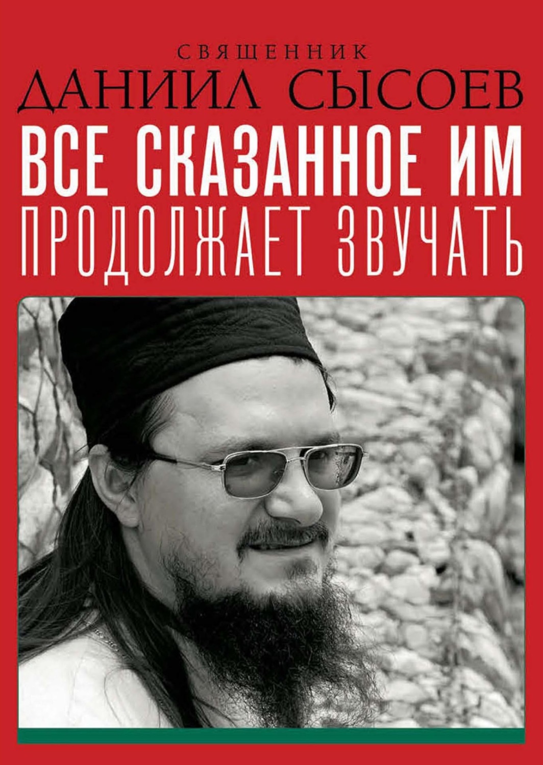 Обложка книги «Проповеди»