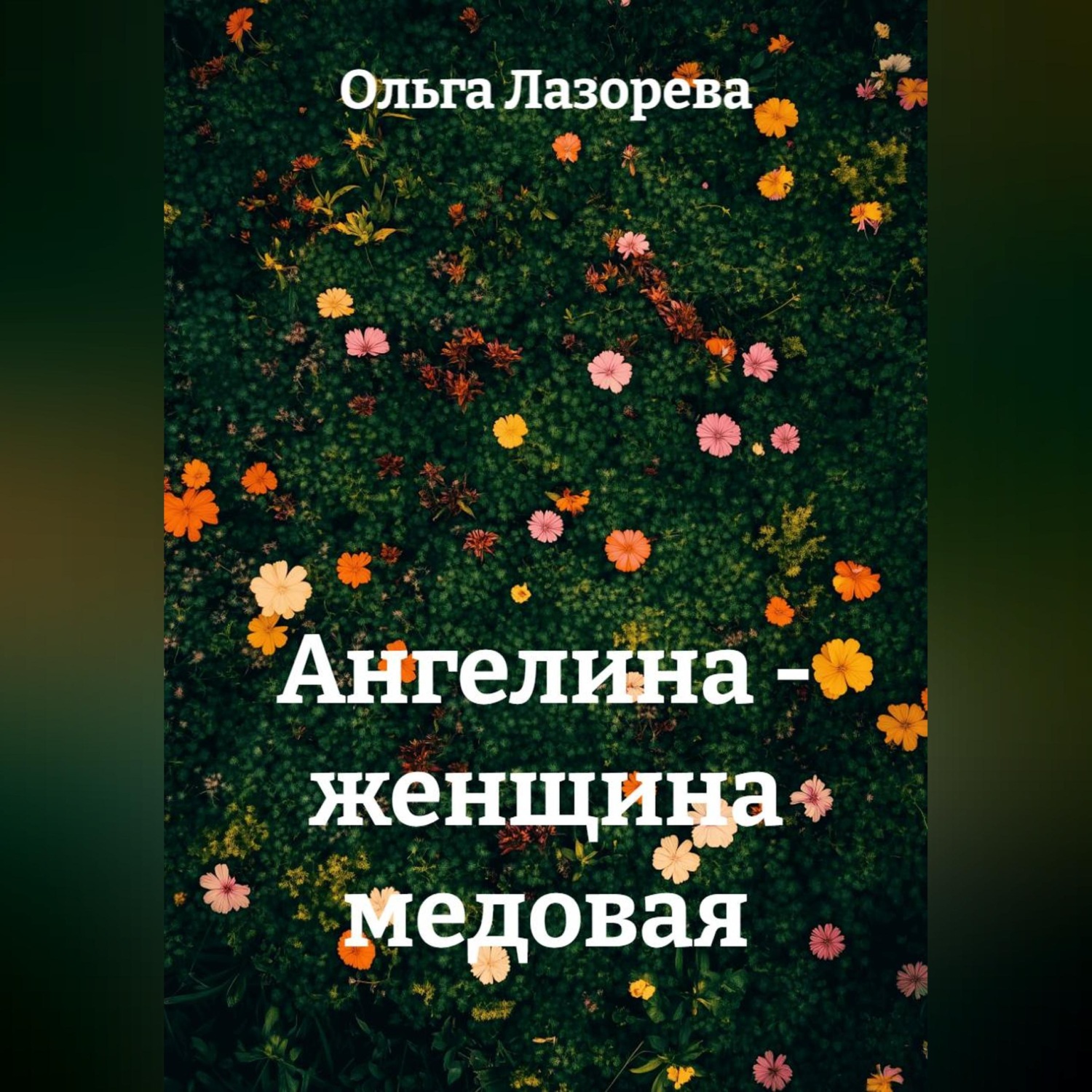 Обложка книги «Ангелина - женщина медовая»