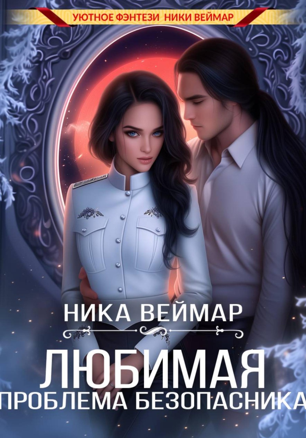 Обложка книги «Любимая проблема безопасника»