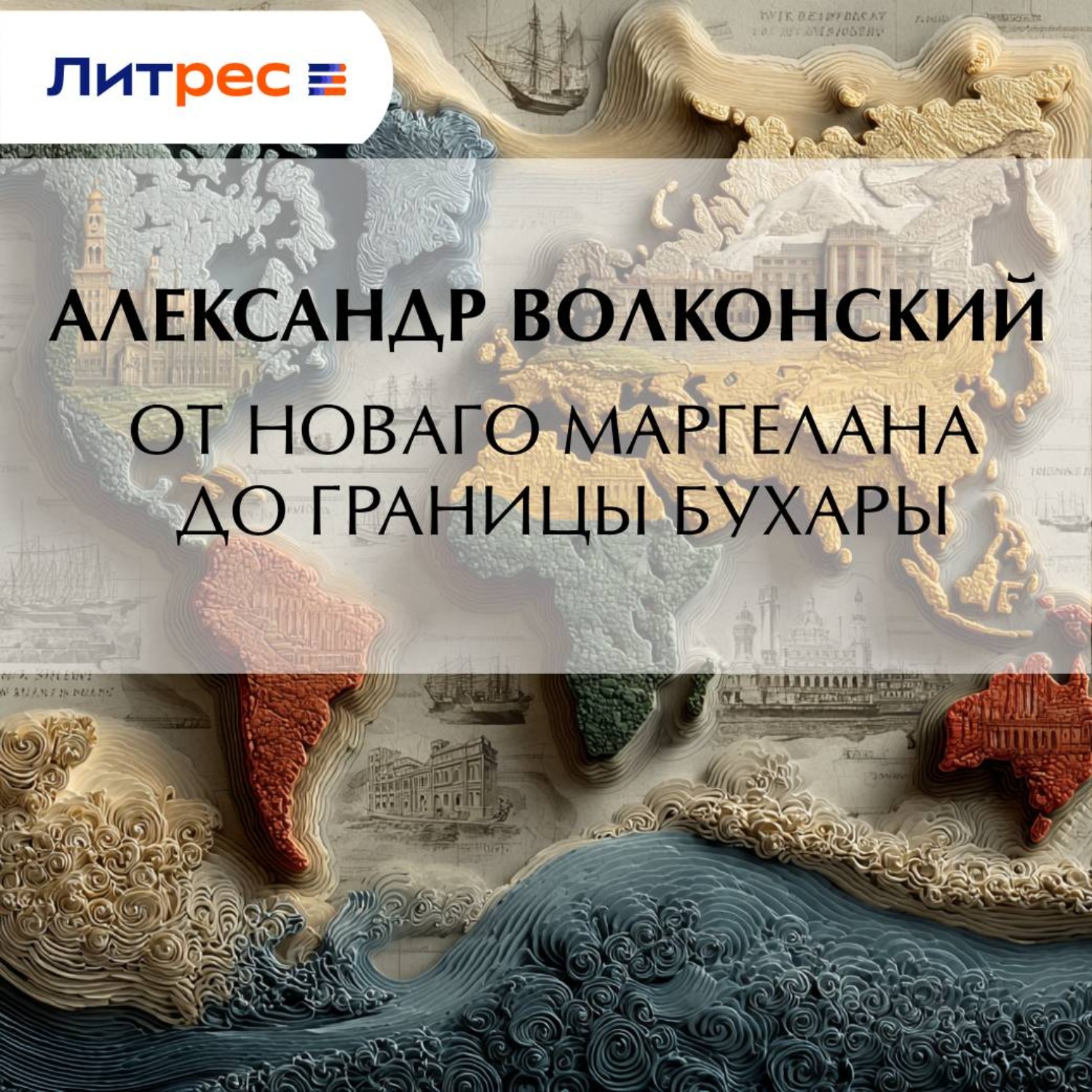 Обложка книги «От Новаго Маргелана до границы Бухары»