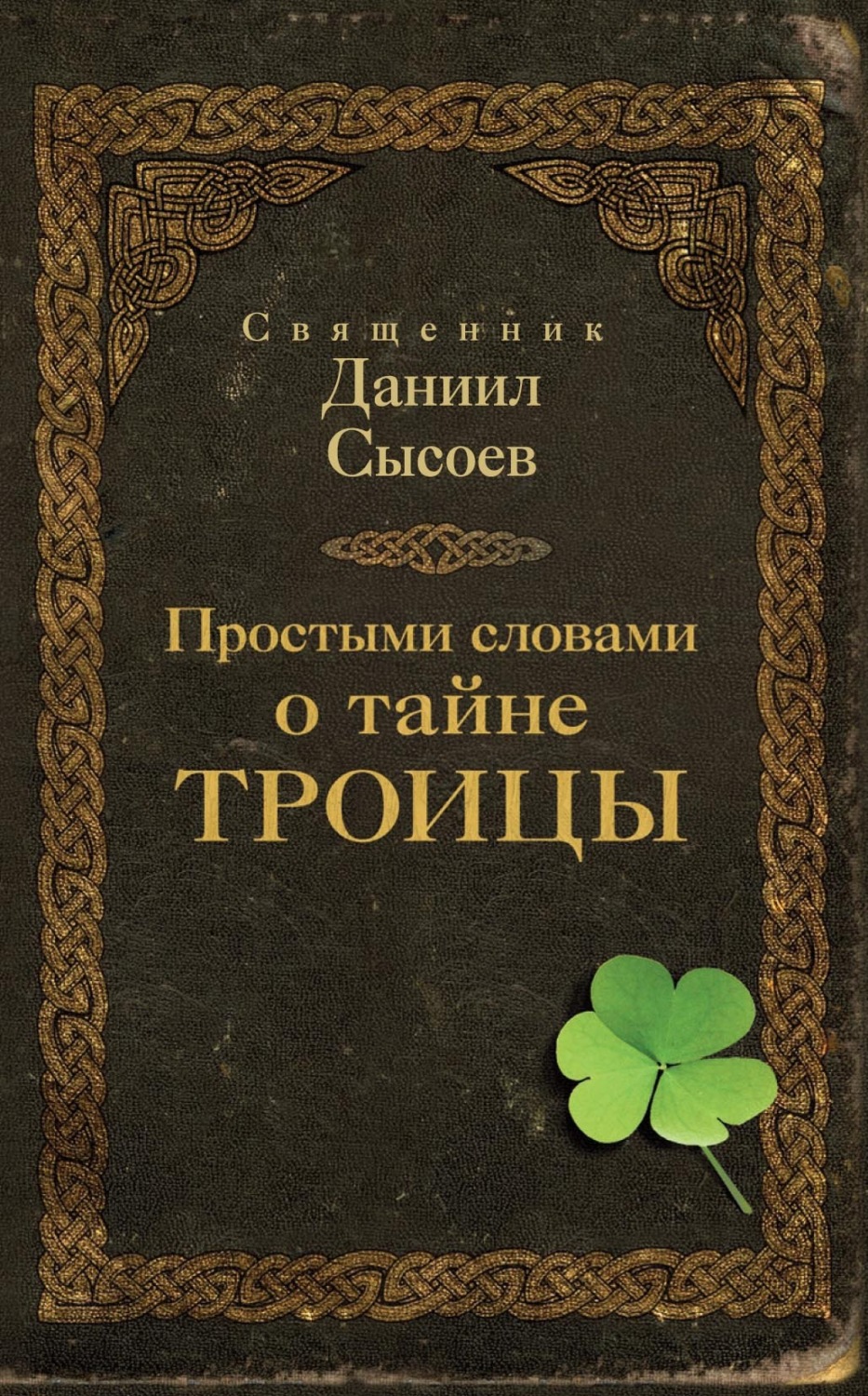 Обложка книги «Простыми словами о тайне Троицы»