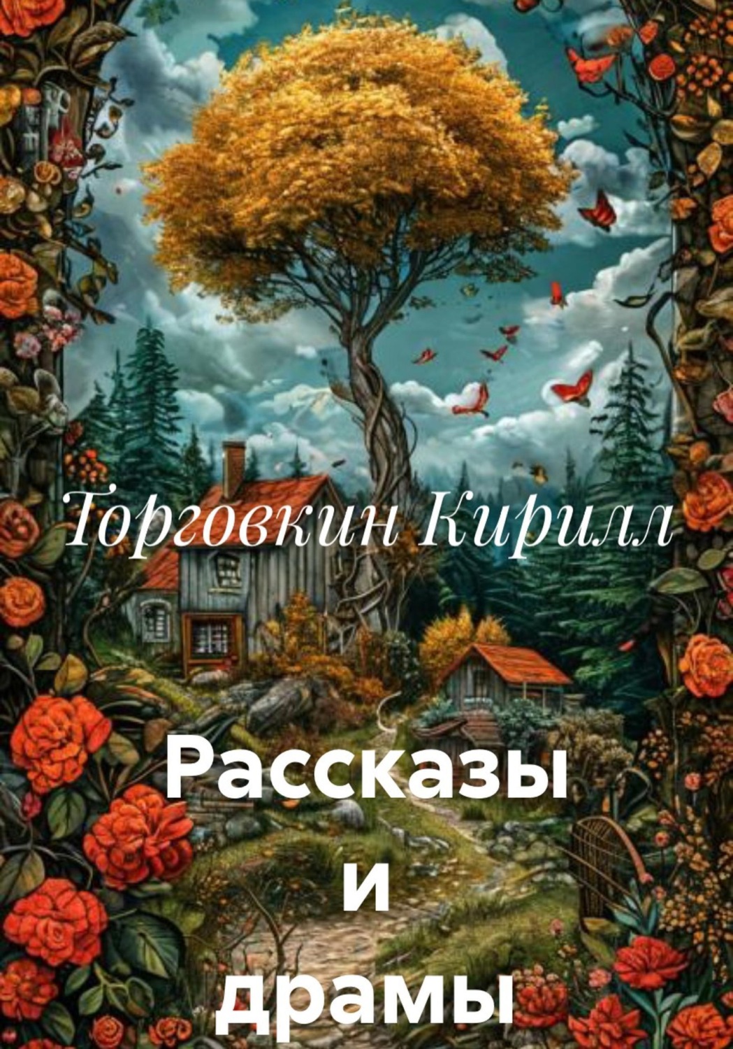 Обложка книги «Рассказы и драмы»