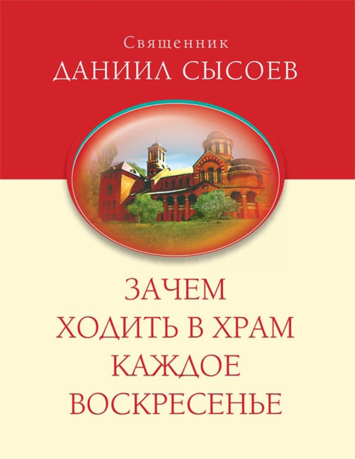 Обложка книги «Зачем ходить в Храм каждое Воскресенье?»