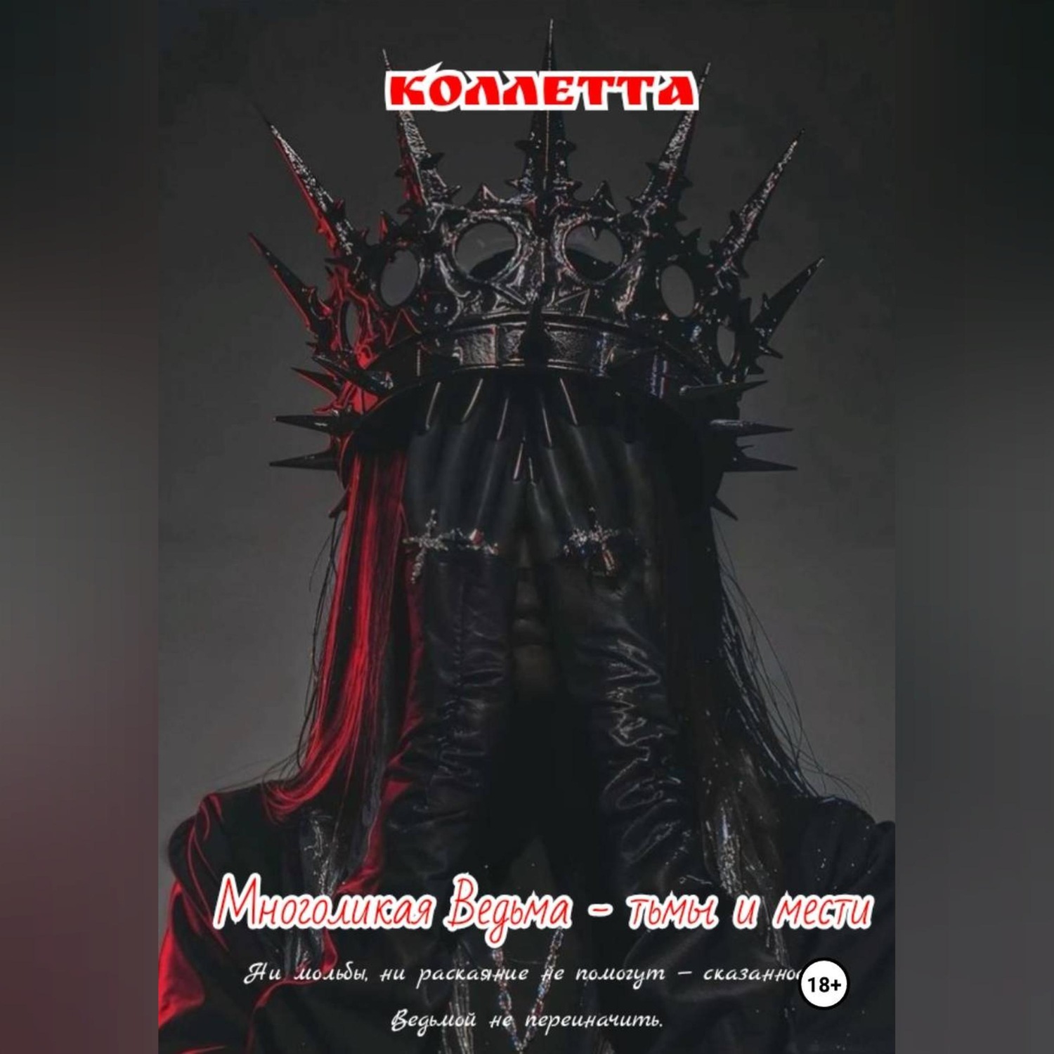 Обложка книги «Многоликая Ведьма - тьмы и мести»