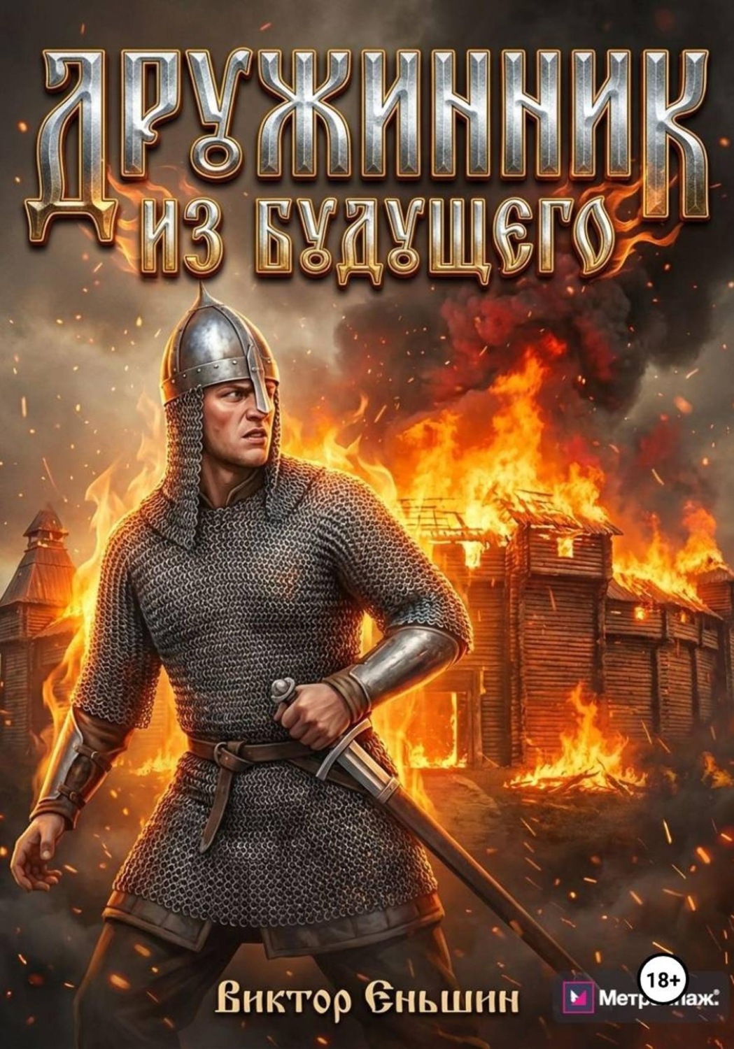 Обложка книги «Дружинник из будущего»