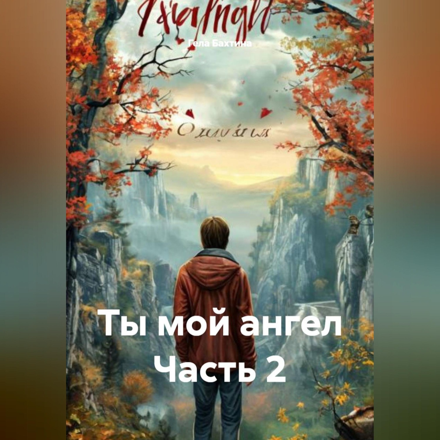 Обложка книги «Ты мой ангел Часть 2»