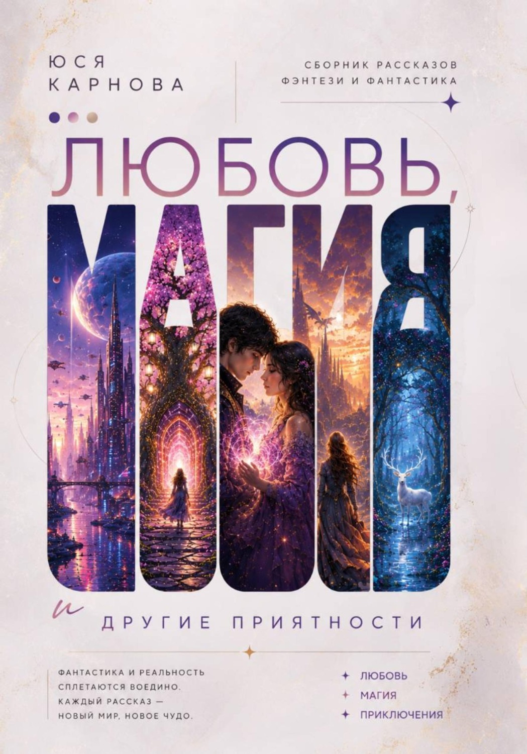 Обложка книги «Любовь, магия и другие приятности»