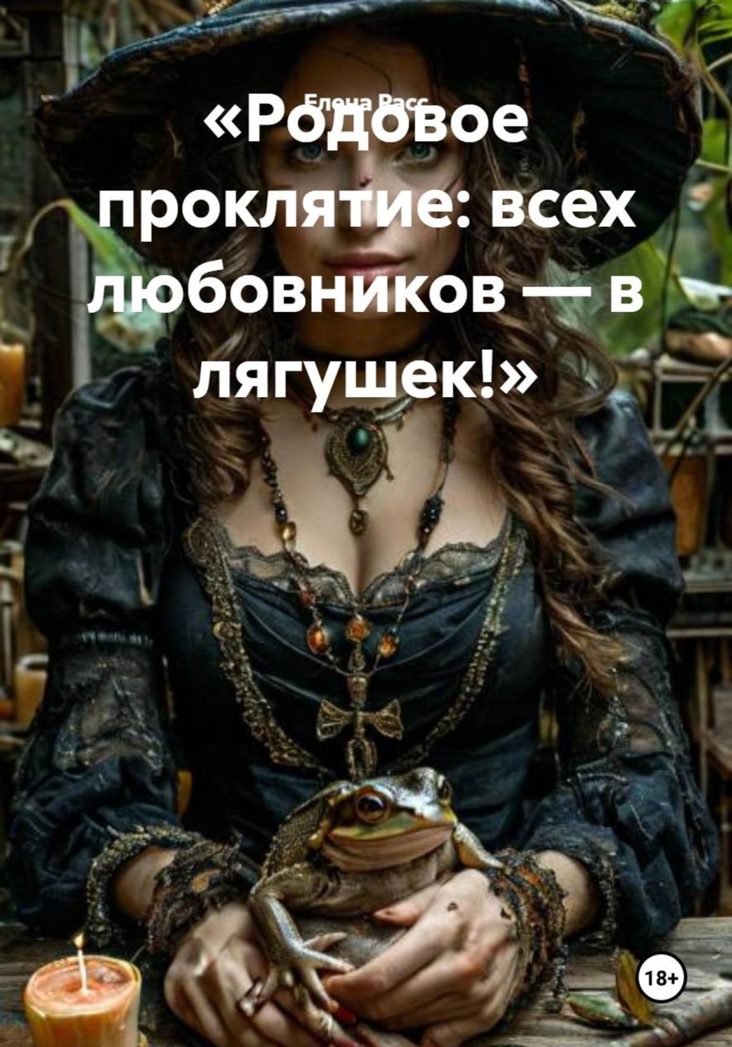 Обложка книги «Родовое проклятие: всех любовников — в лягушек!»