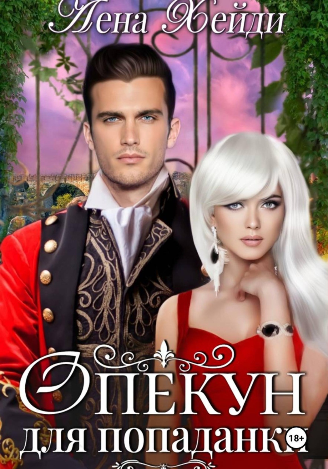 Обложка книги «Опекун для попаданки»