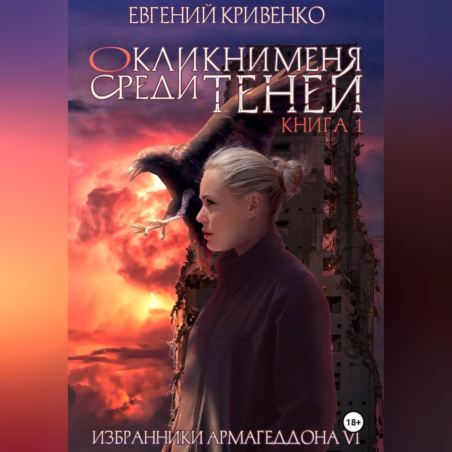 Обложка книги «Окликни меня среди теней. Книга 1»