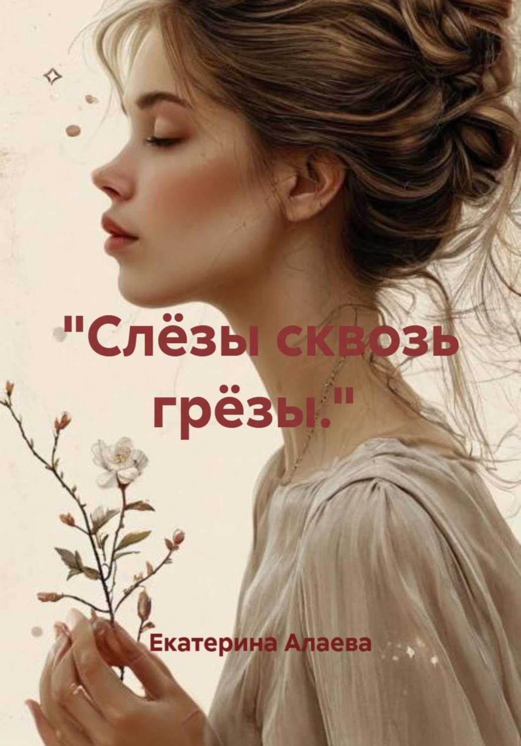 Обложка книги «"Слёзы сквозь грёзы."»
