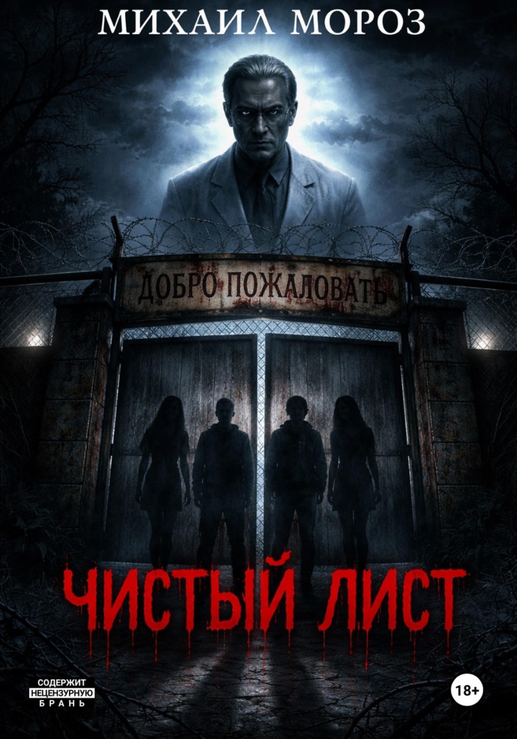Обложка книги «Чистый лист»