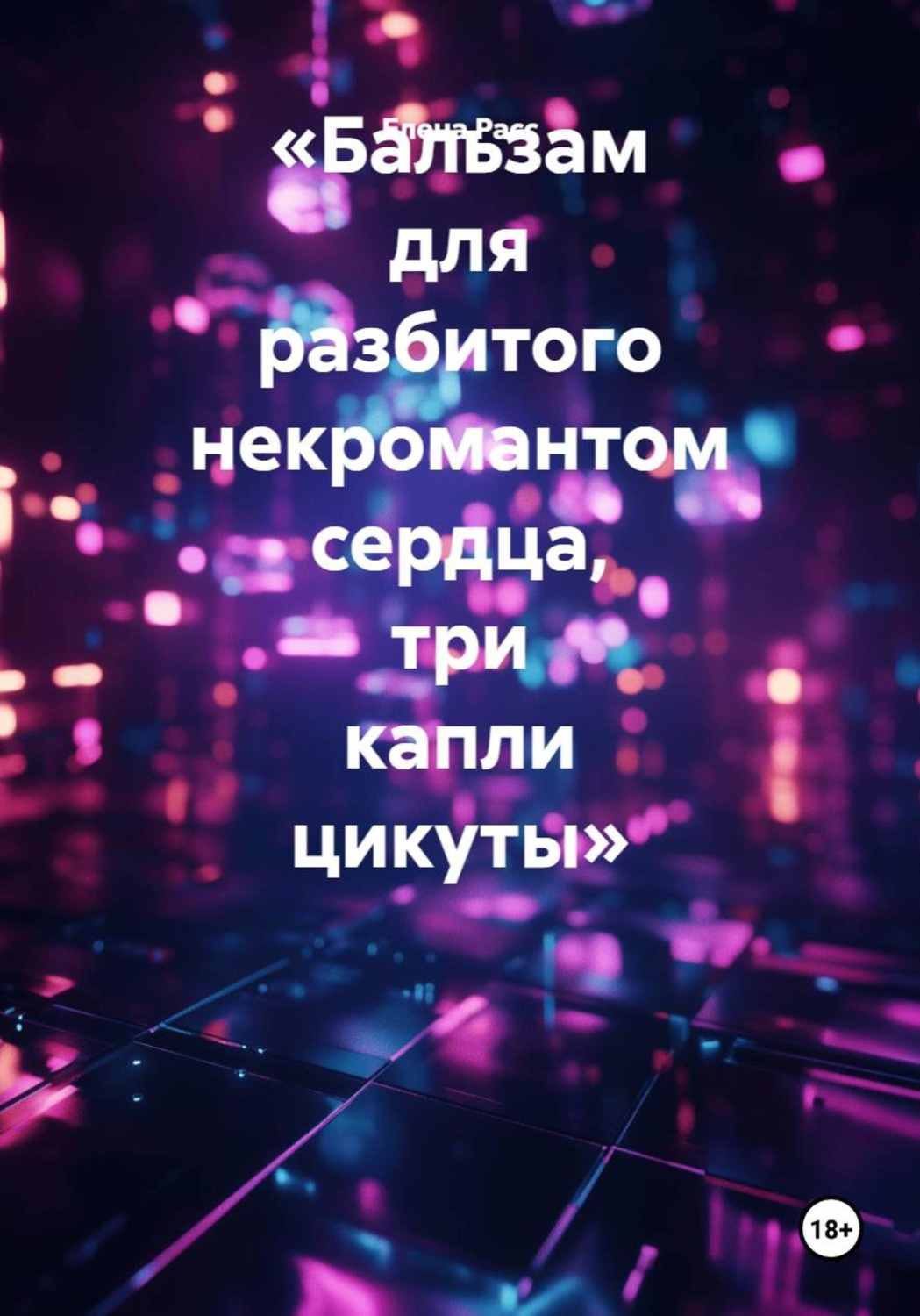 Обложка книги «Бальзам для разбитого некромантом сердца, три капли цикуты»
