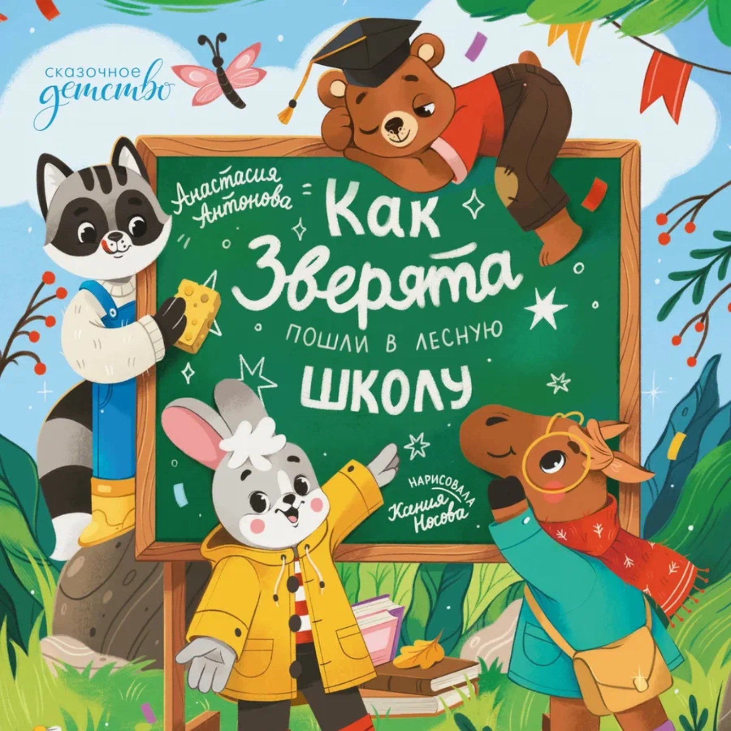 Обложка книги «Как зверята пошли в лесную школу»