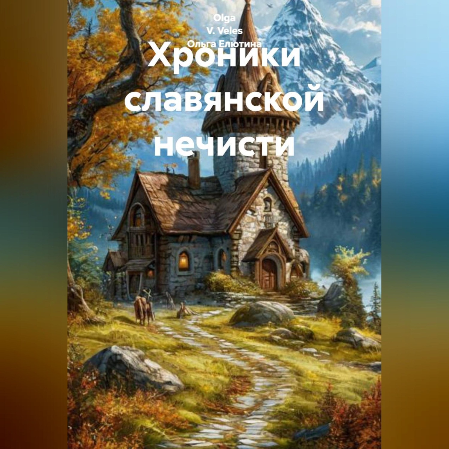 Обложка книги «Хроники славянской нечисти»