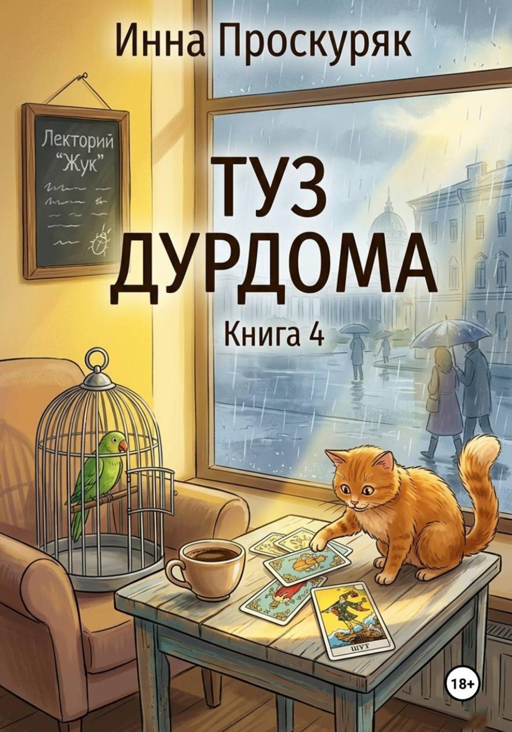 Обложка книги «Туз дурдома»