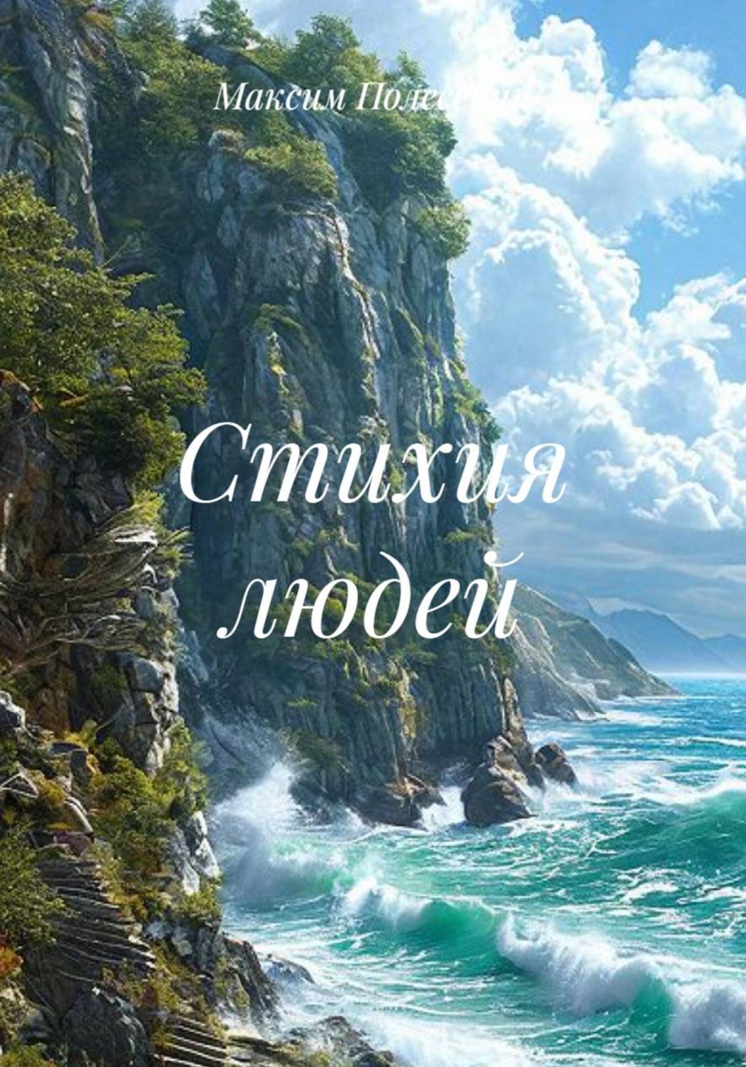 Обложка книги «Стихия людей»