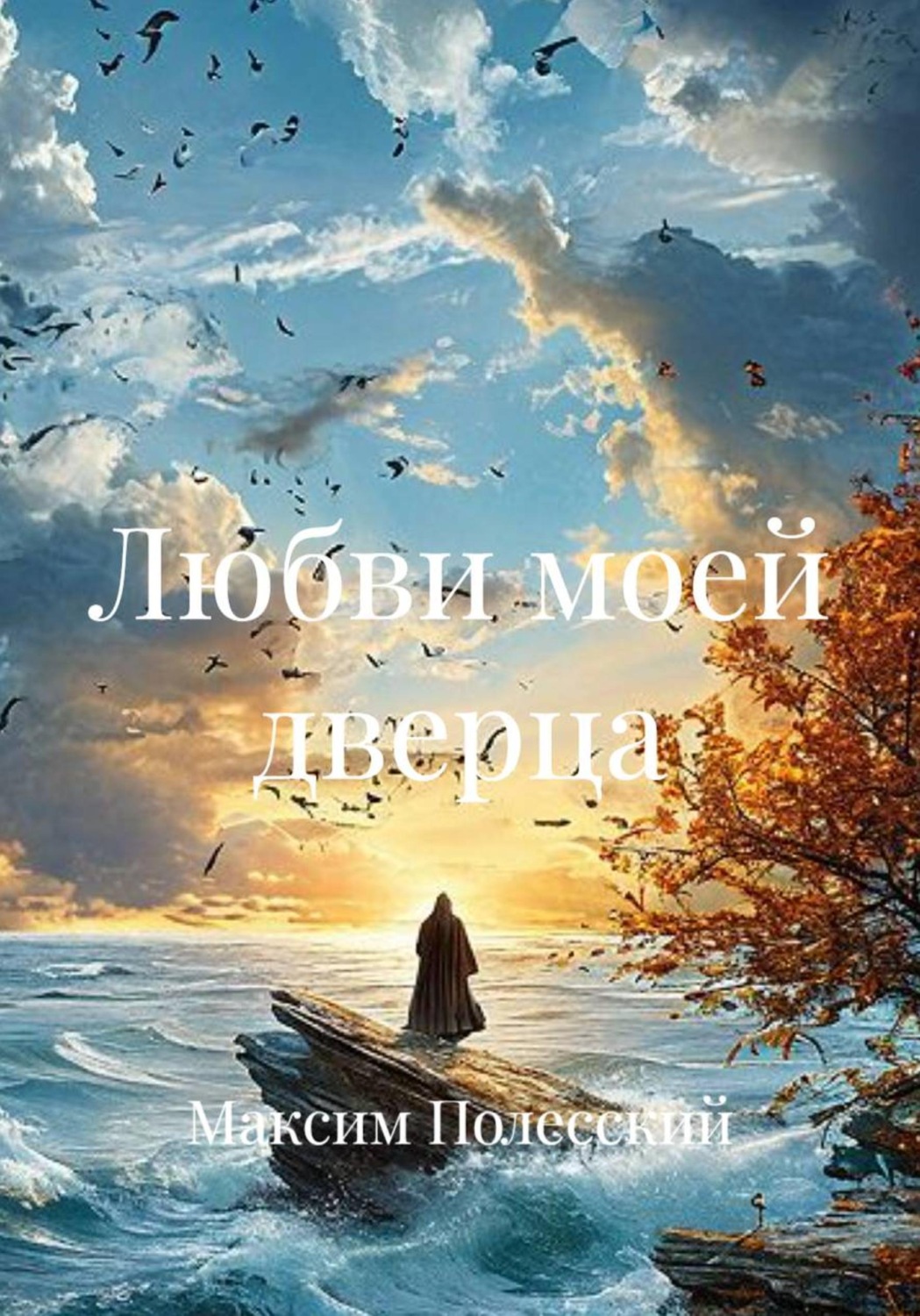 Обложка книги «Любви моей дверца»