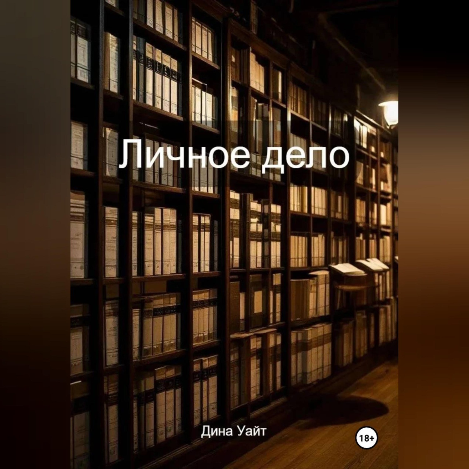 Обложка книги «Личное дело»