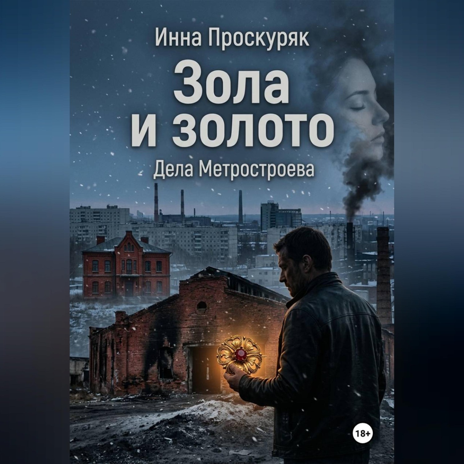 Обложка книги «Зола и золото»