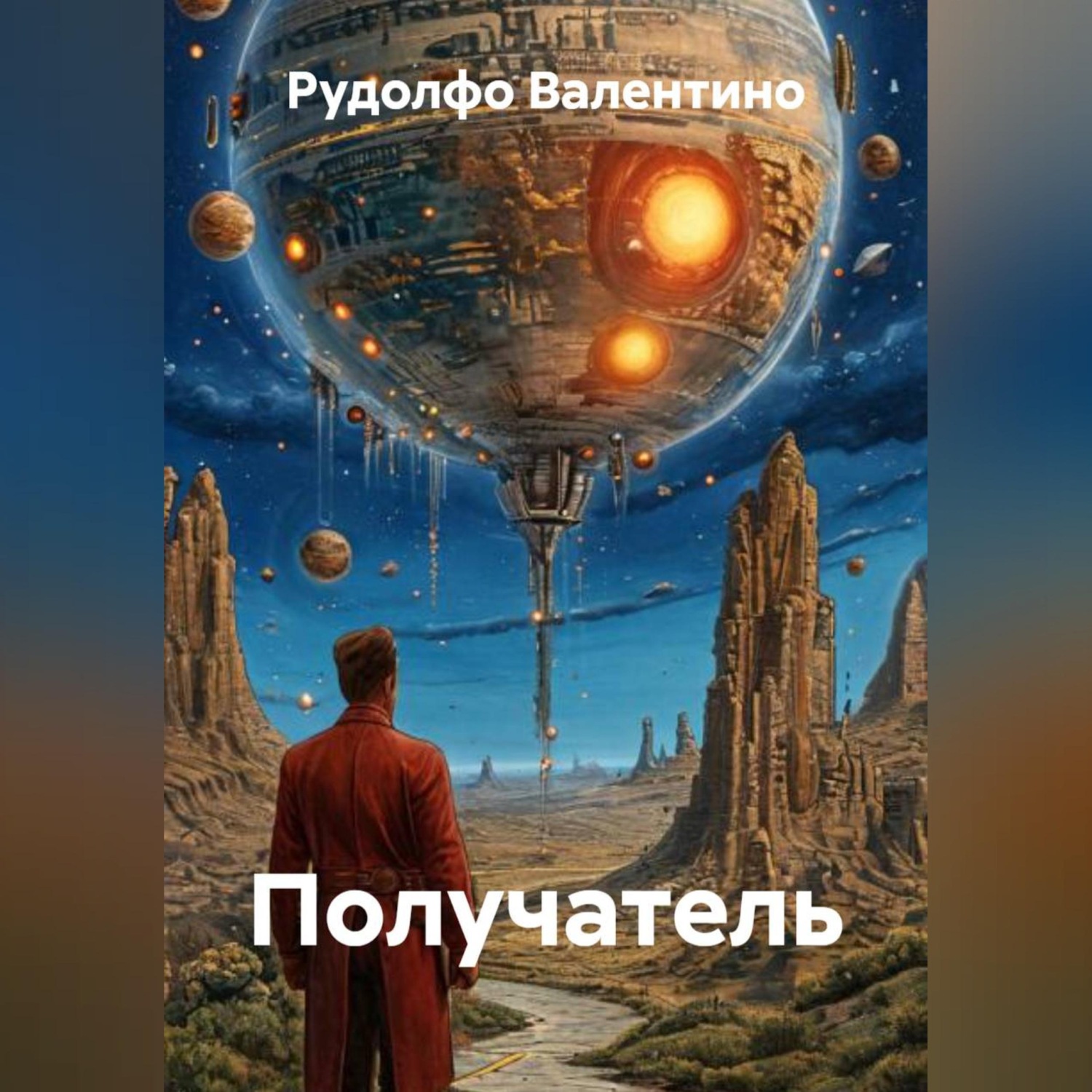 Обложка книги «Получатель»