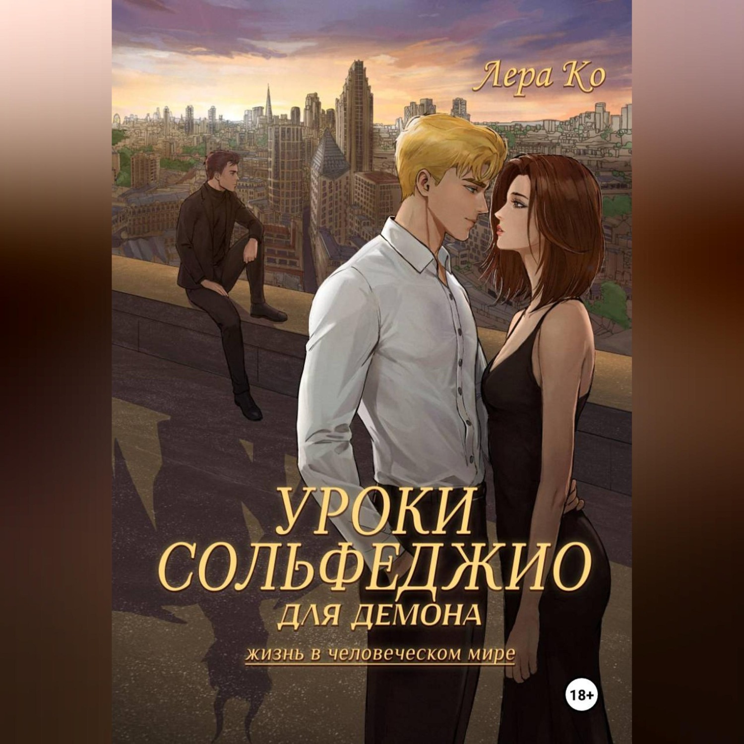 Обложка книги «Уроки сольфеджио для демона»
