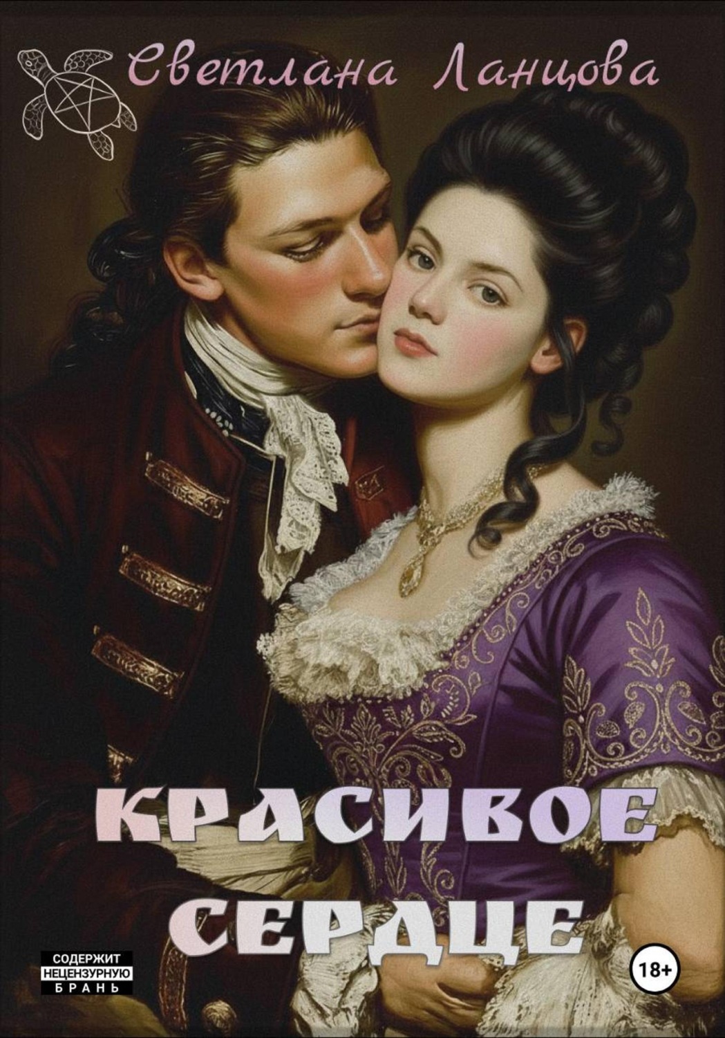 Обложка книги «Красивое сердце»