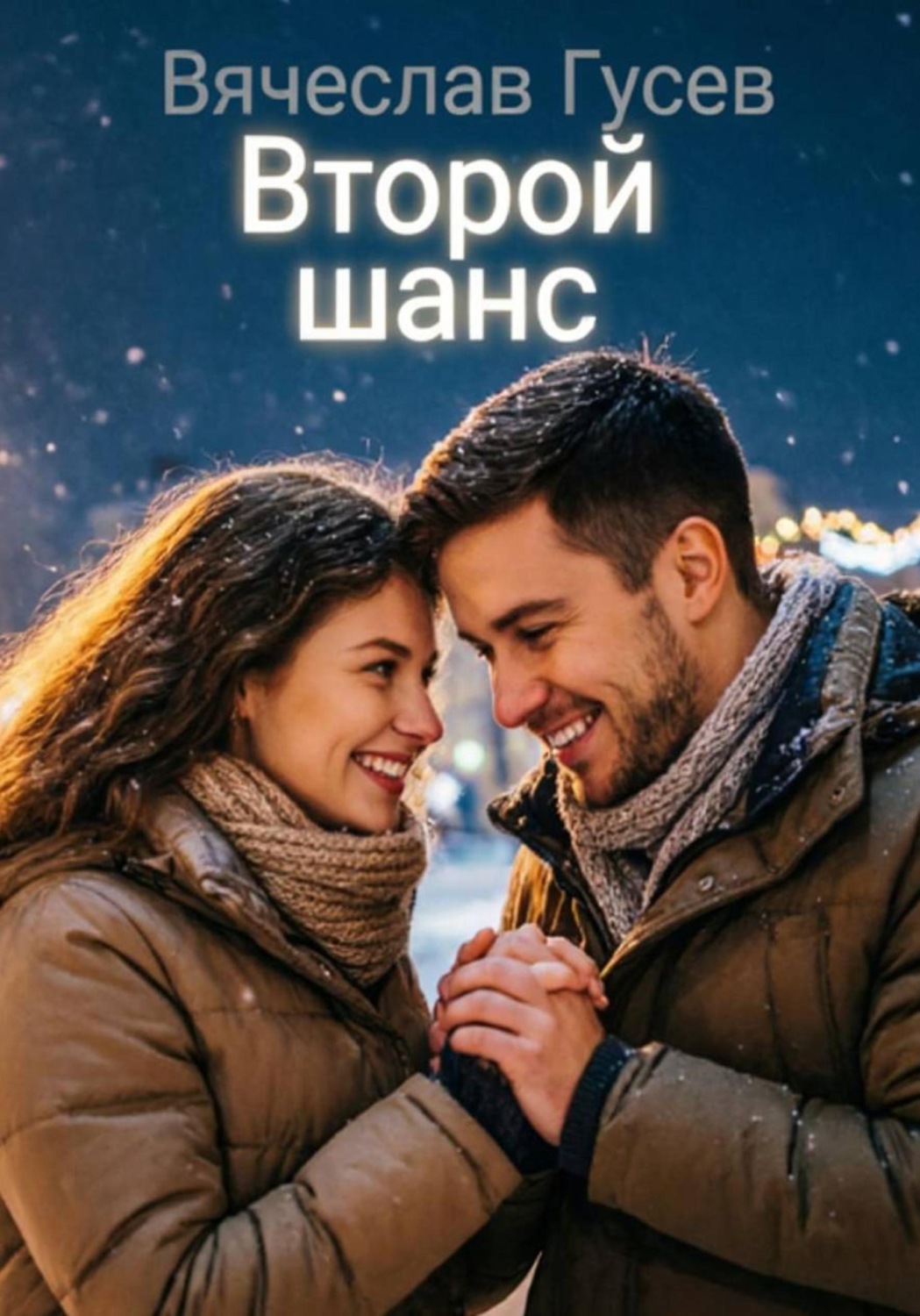 Обложка книги «Второй шанс»